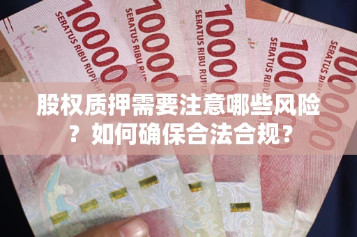 济南股权质押需要注意哪些风险？如何确保合法合规？