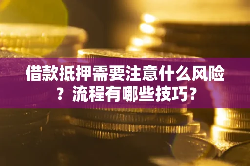 济南借款抵押需要注意什么风险？流程有哪些技巧？