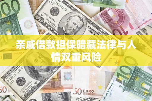 济南亲戚借款担保暗藏法律与人情双重风险