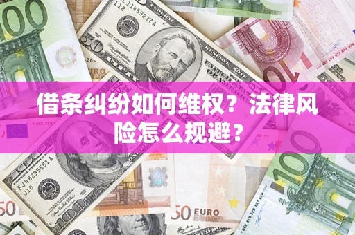 济南借条纠纷如何维权？法律风险怎么规避？