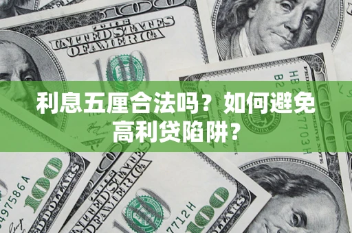 济南利息五厘合法吗？如何避免高利贷陷阱？