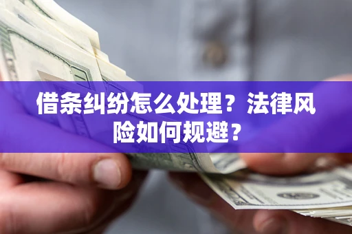 济南借条纠纷怎么处理？法律风险如何规避？