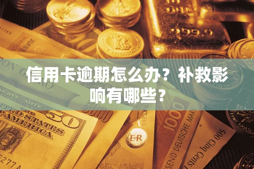 济南信用卡逾期怎么办？补救影响有哪些？