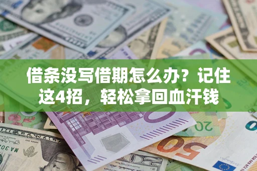 济南借条没写借期怎么办？记住这4招，轻松拿回血汗钱