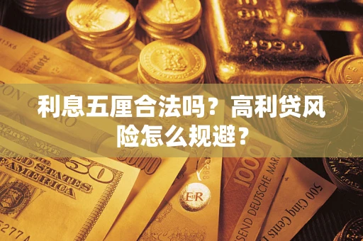 济南利息五厘合法吗？高利贷风险怎么规避？