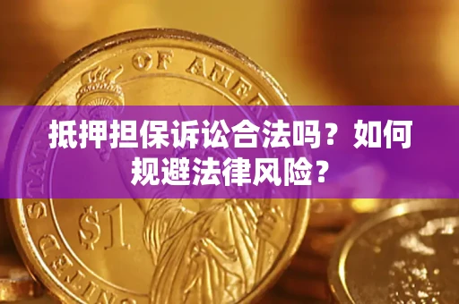 济南抵押担保诉讼合法吗？如何规避法律风险？