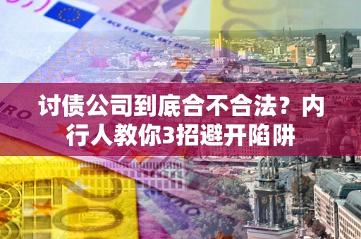 济南讨债公司到底合不合法？内行人教你3招避开陷阱