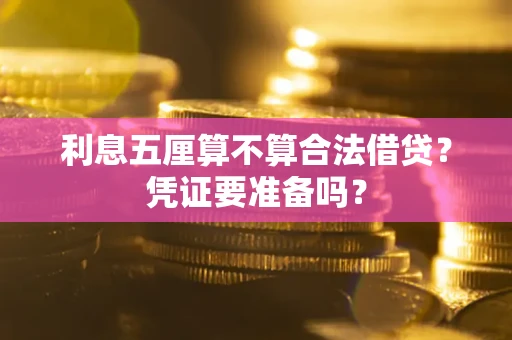 济南利息五厘算不算合法借贷？凭证要准备吗？