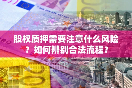 济南股权质押需要注意什么风险？如何辨别合法流程？
