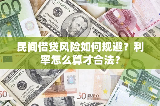 济南民间借贷风险如何规避？利率怎么算才合法？