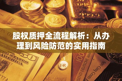 济南股权质押全流程解析：从办理到风险防范的实用指南