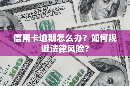 济南信用卡逾期怎么办？如何规避法律风险？