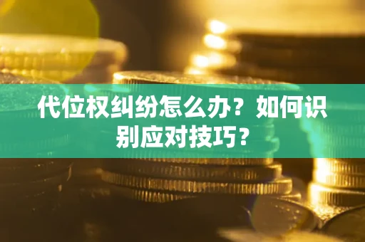 济南代位权纠纷怎么办？如何识别应对技巧？