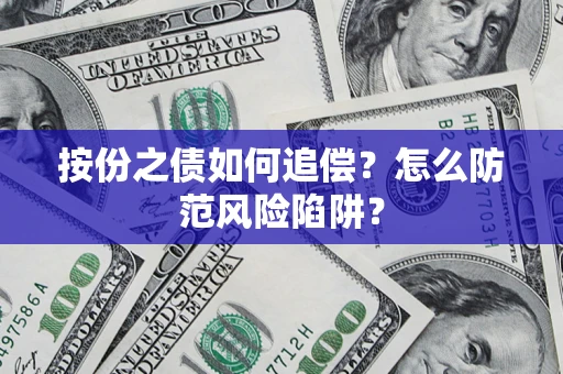 济南按份之债如何追偿？怎么防范风险陷阱？