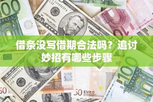 济南借条没写借期合法吗？追讨妙招有哪些步骤