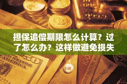 济南担保追偿期限怎么计算？过了怎么办？这样做避免损失！