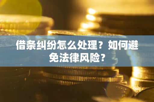 济南借条纠纷怎么处理？如何避免法律风险？