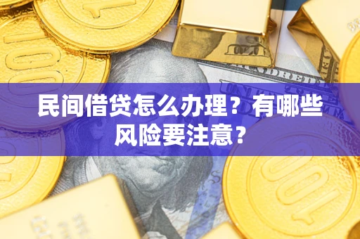 济南民间借贷怎么办理？有哪些风险要注意？