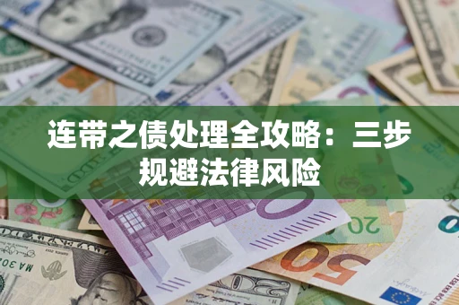 济南连带之债处理全攻略：三步规避法律风险