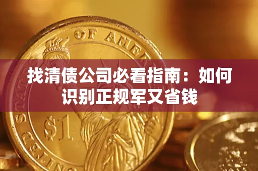 济南找清债公司必看指南：如何识别正规军又省钱