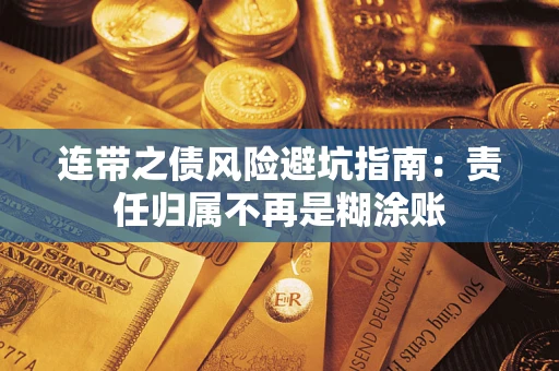 济南连带之债风险避坑指南：责任归属不再是糊涂账