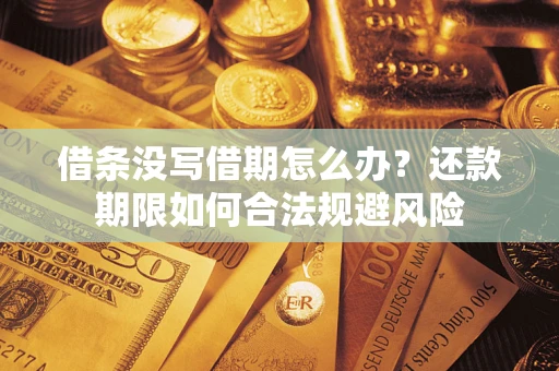 济南借条没写借期怎么办？还款期限如何合法规避风险