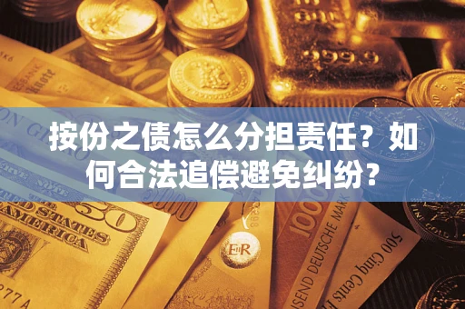 济南按份之债怎么分担责任？如何合法追偿避免纠纷？
