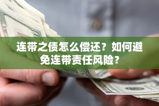 济南连带之债怎么偿还？如何避免连带责任风险？