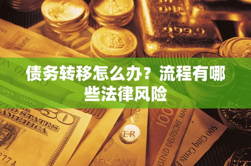 济南债务转移怎么办？流程有哪些法律风险