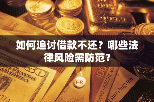 济南如何追讨借款不还？哪些法律风险需防范？